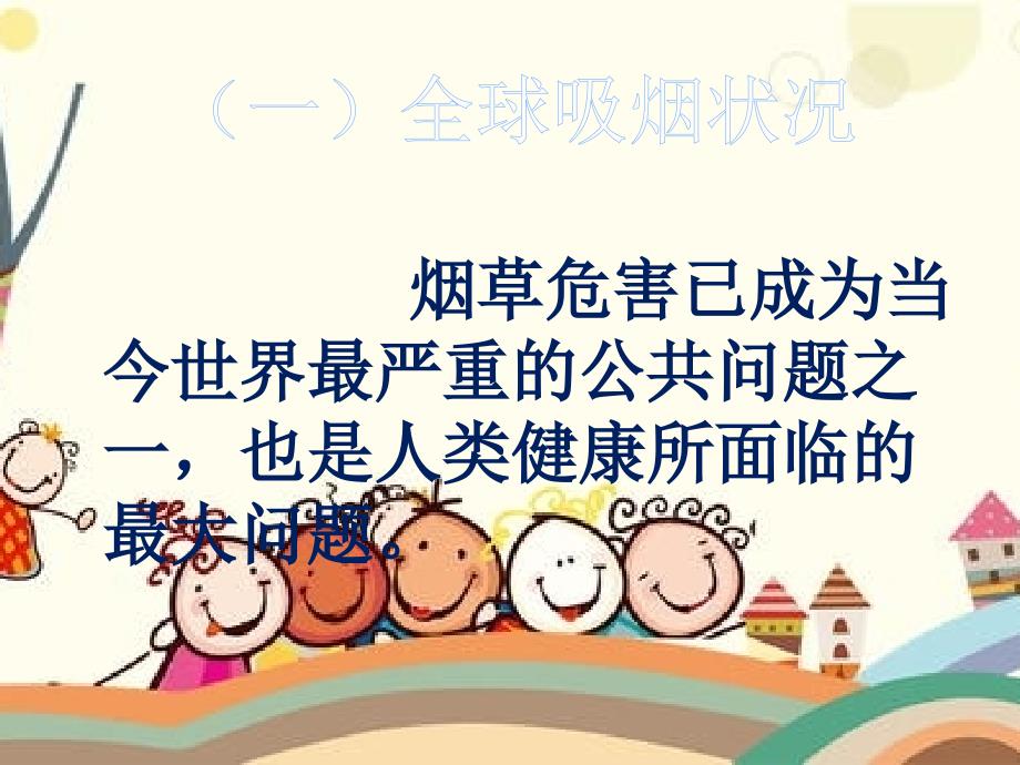 拒绝烟草珍爱生命.ppt_第2页