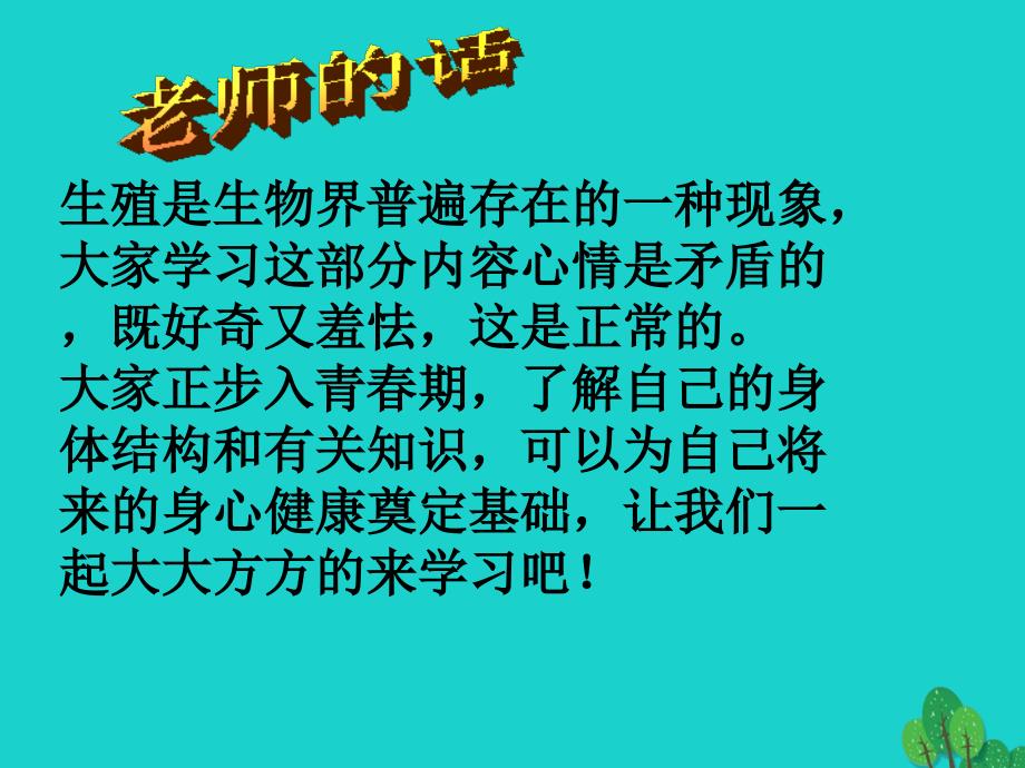 七年级生物下册 第四单元 第一章 第二节 人的生殖课件（1）（新版）新人教版_第2页