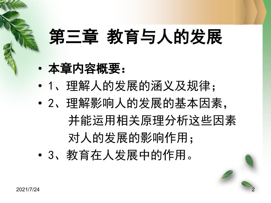 教师资格证教育学第二讲PPT课件_第2页