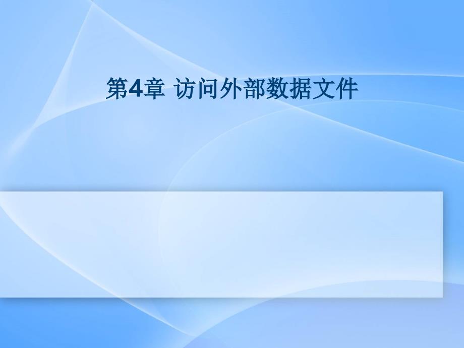 SAS （统计分析软件）课件：第4章 访问外部数据文件_第1页