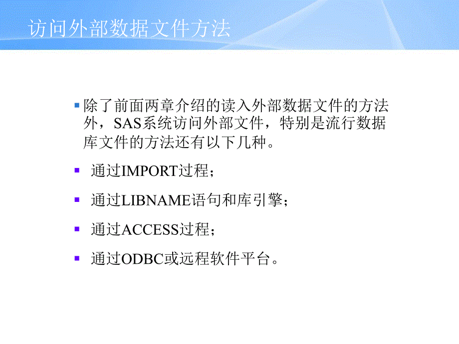 SAS （统计分析软件）课件：第4章 访问外部数据文件_第4页