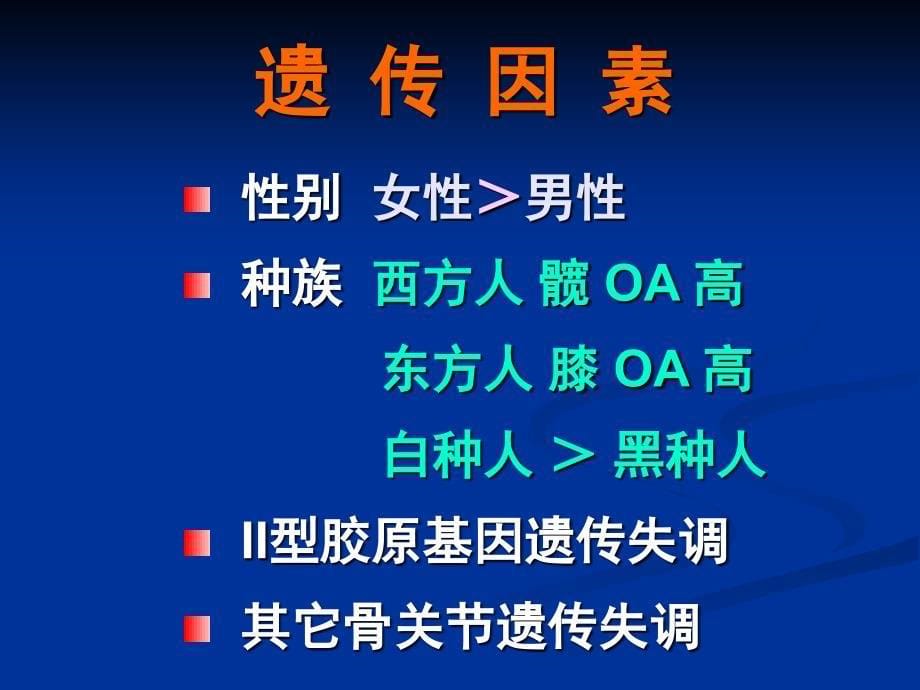 骨关节炎的药物治疗解放军总医院陈继营教授.ppt_第5页