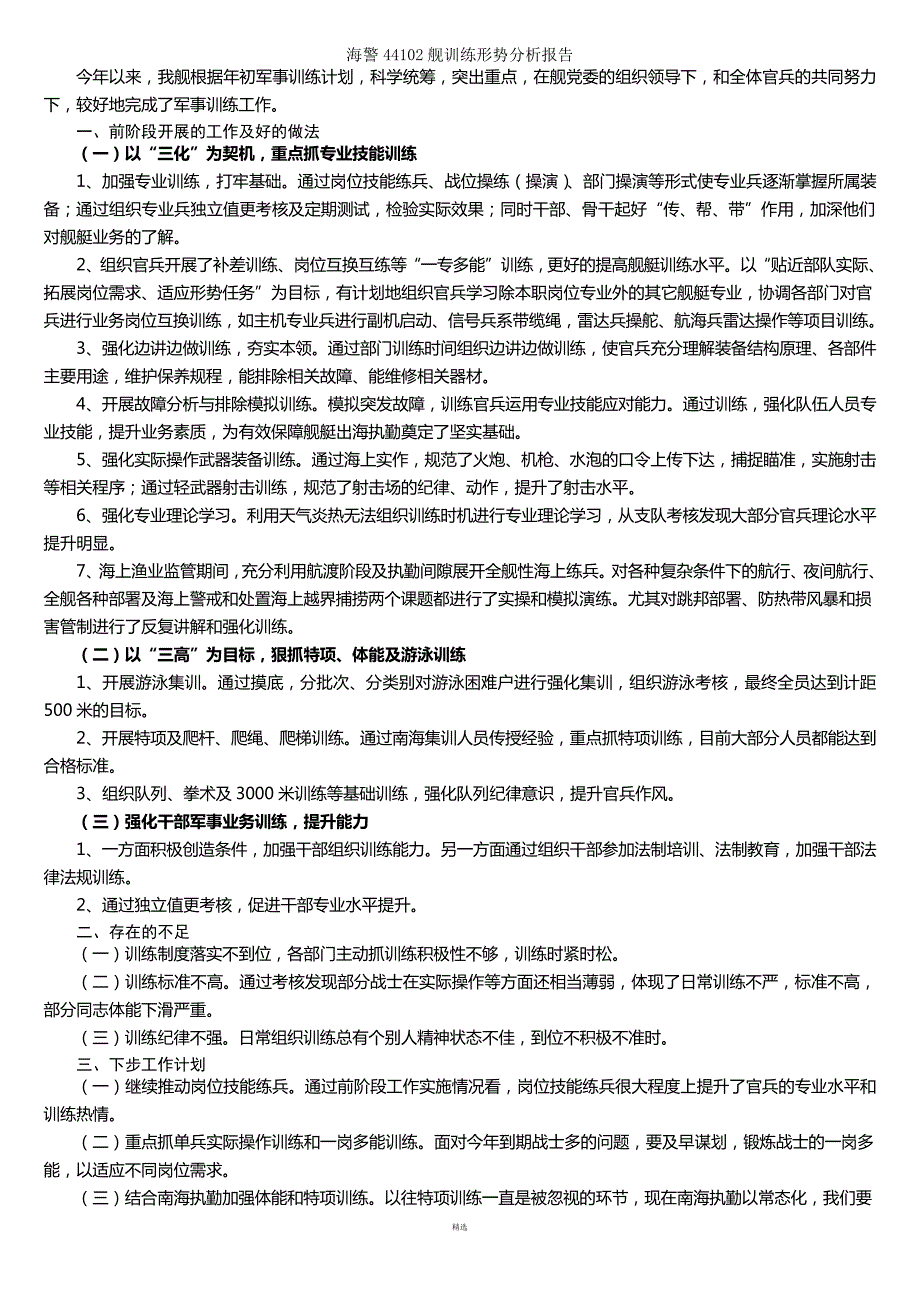 训练形势分析报告208_第1页