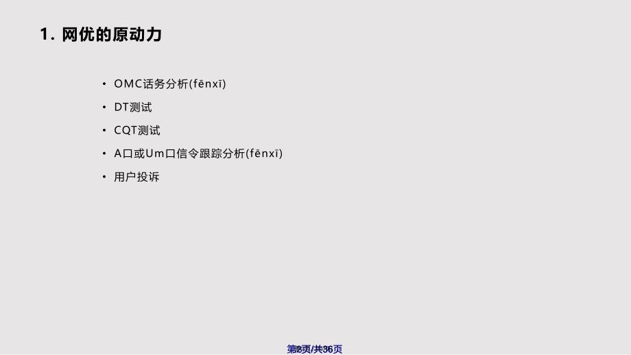 CDMA网络优化一般流程实用教案_第2页