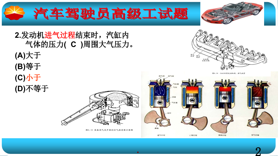 汽车驾驶员高级工理论试题讲解文档资料_第3页