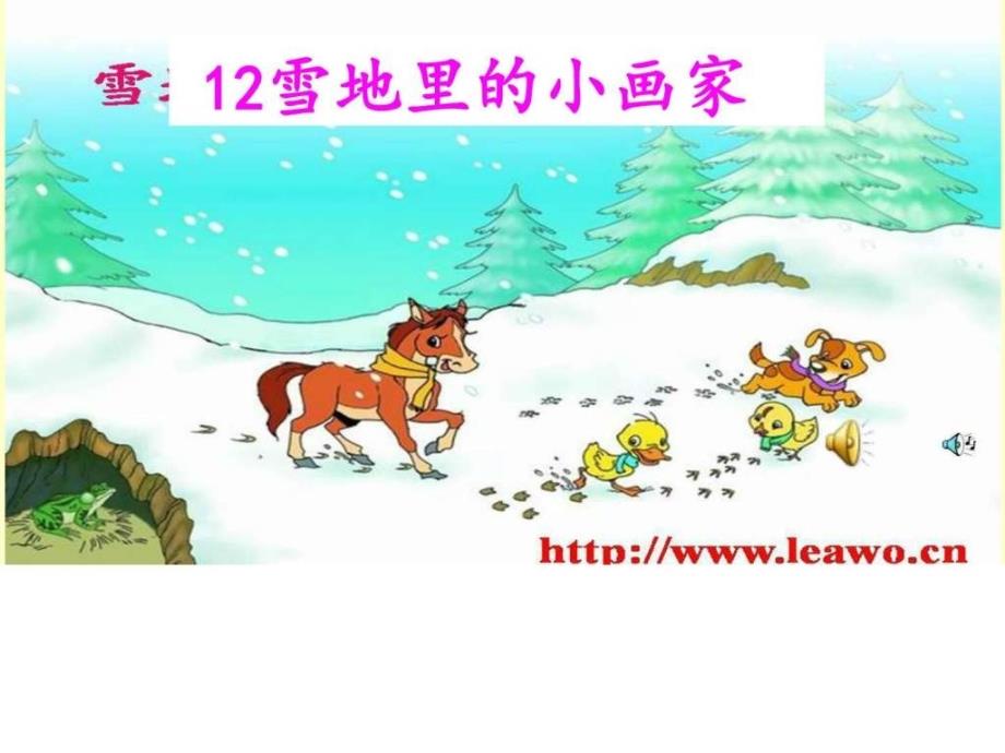 新人教版课文12雪地里的小画家图文.ppt_第2页