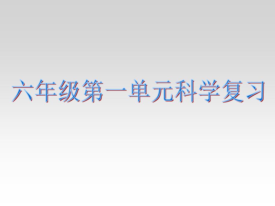 六年级下册科学知识总结.ppt_第1页