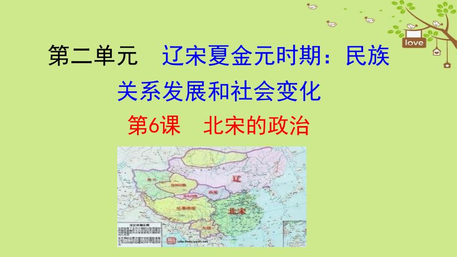 最新七年级历史下册第2单元辽宋夏金元时期民族关系发展和社会变化第6课北宋的政治教学课件新人教版新人教级下册历史课件_第1页