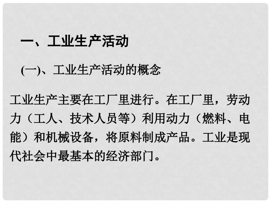 山东省冠县高中地理 第三单元第二节《工业生产与地理环境》课件2 鲁教版必修2_第2页