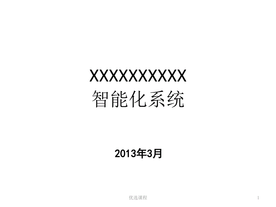 智能化弱电系统简介PPT苍松书苑_第1页