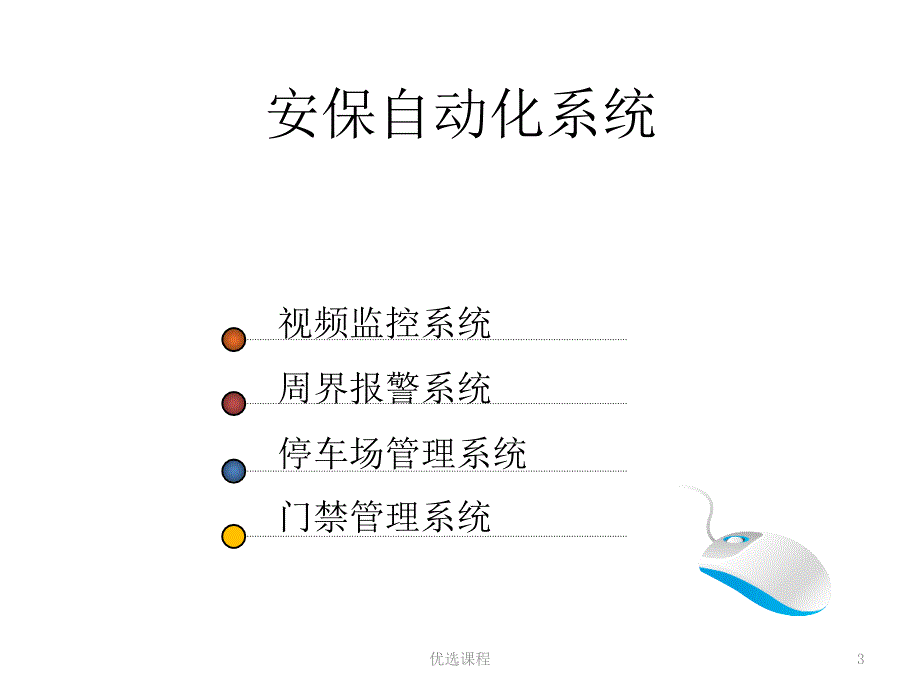 智能化弱电系统简介PPT苍松书苑_第3页