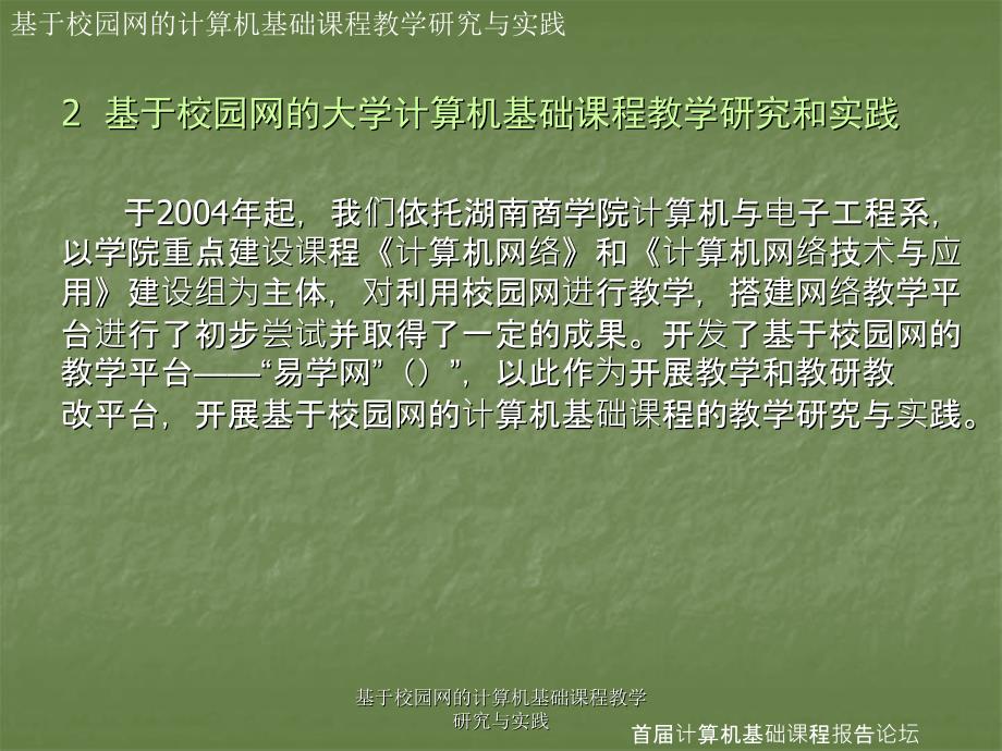 基于校园网的计算机基础课程教学研究与实践课件_第4页