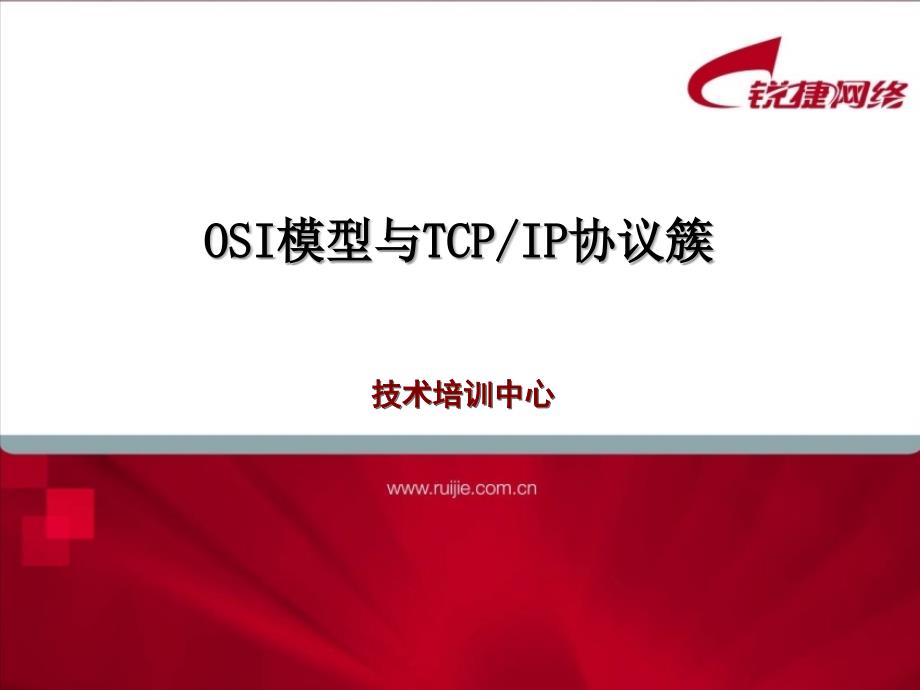 OSI与TCPIP通信模型_第1页