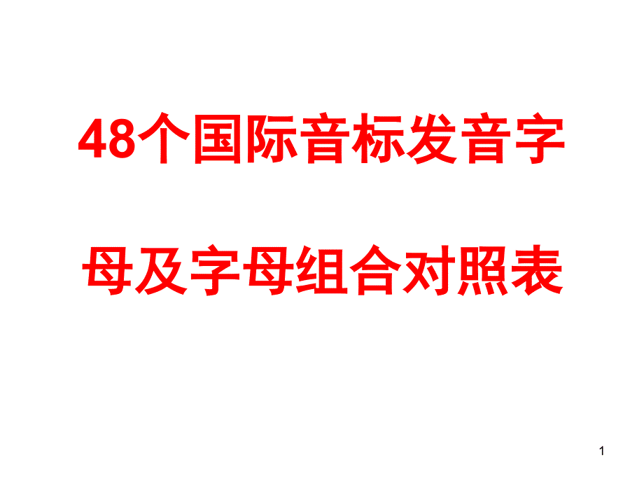 48个国际音标发音课堂PPT_第1页