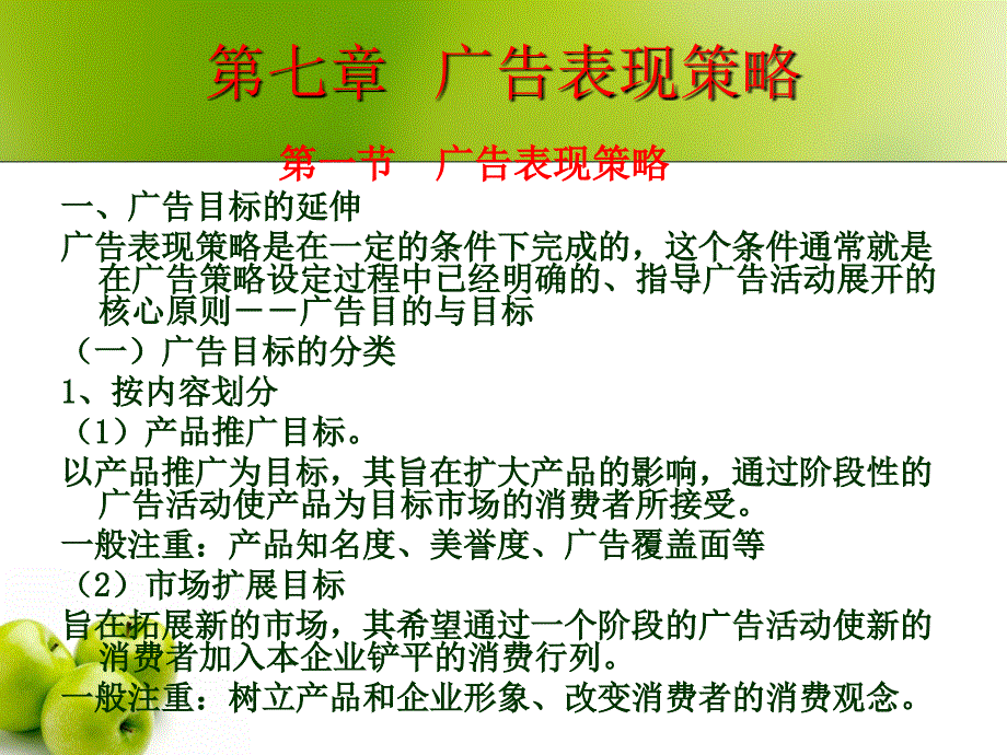 广告策略的设定之广告表现策略_第1页