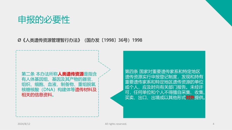 14.人类遗传办申报分享PPT_第4页