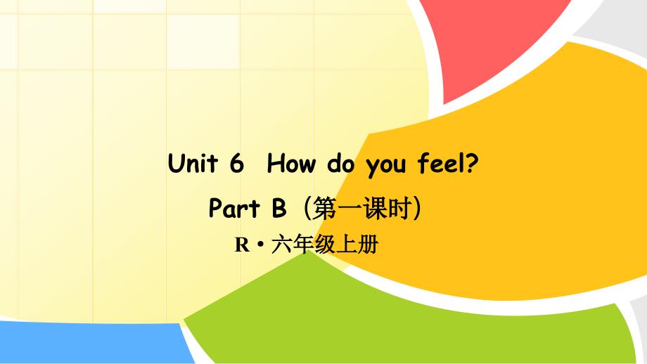 Unit6Howdoyoufeel？PartB第一课时_第1页