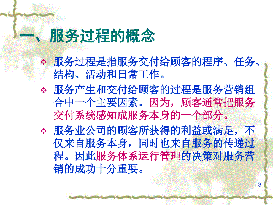 服务营销组合7P要素中的过程ppt课件_第3页