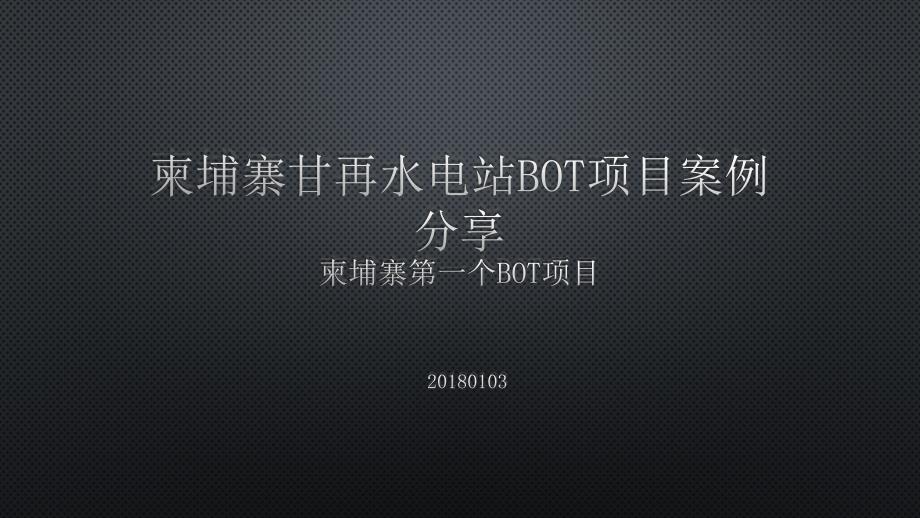 柬埔寨甘再水电站BOT项目材料梳理_第1页