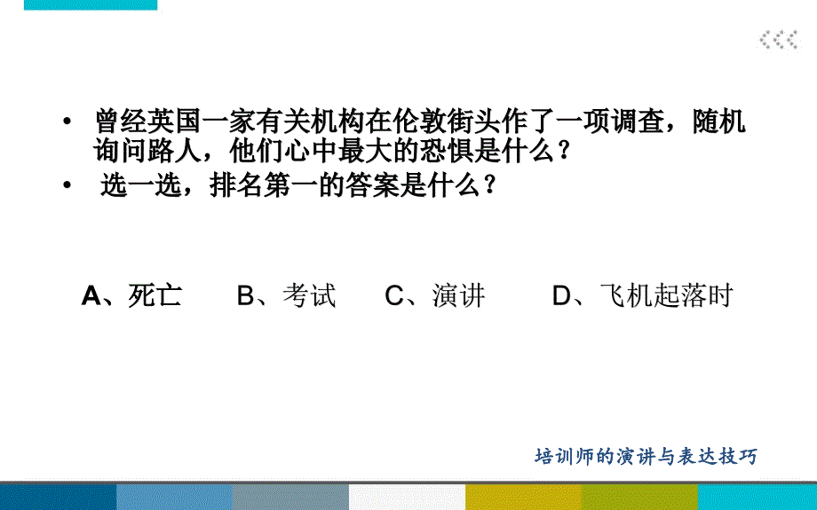 培训师的讲与表达技巧_第3页