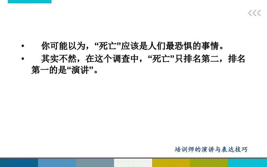 培训师的讲与表达技巧_第4页