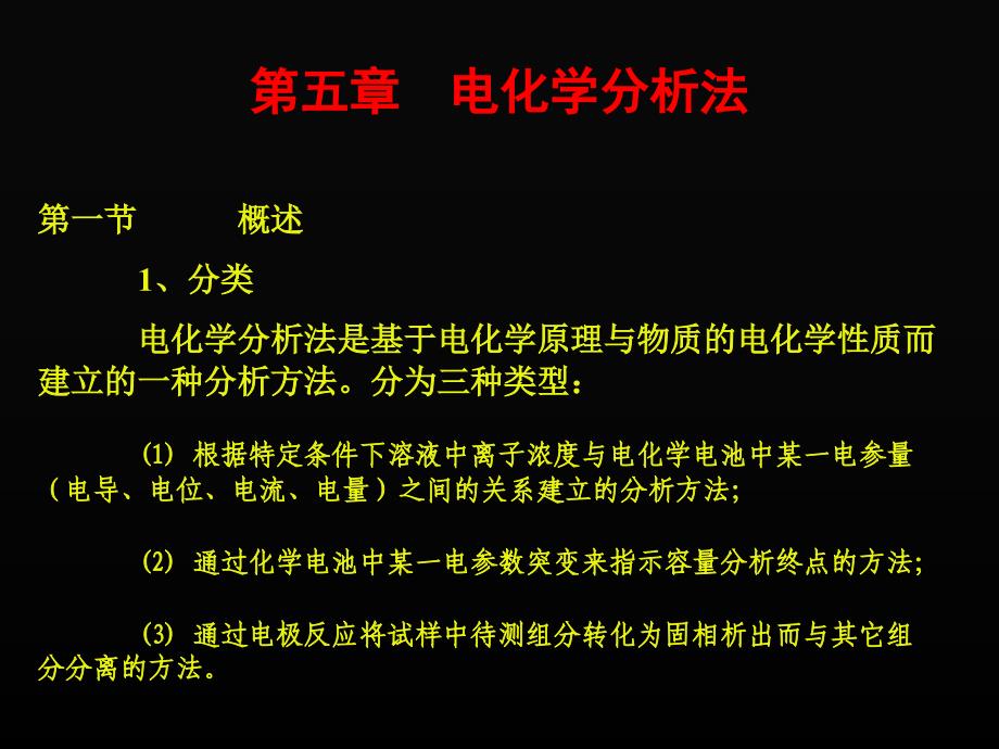 《电化学分析法》PPT课件.ppt_第1页