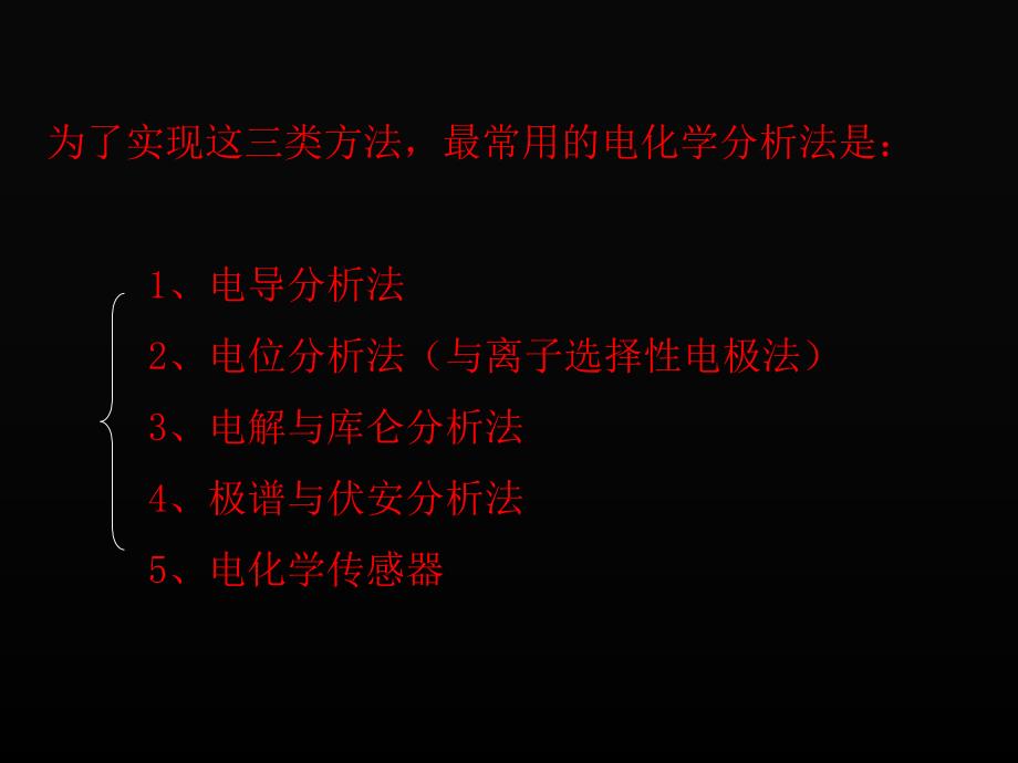 《电化学分析法》PPT课件.ppt_第2页