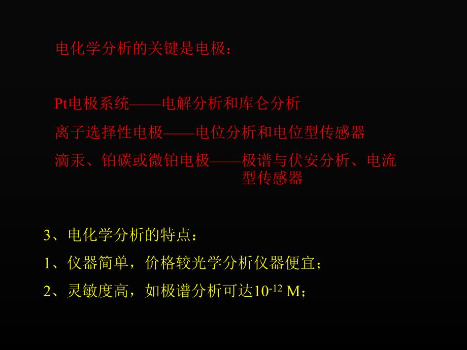 《电化学分析法》PPT课件.ppt_第4页