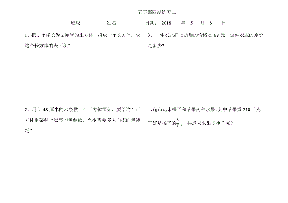 五年级数学下册应用题练习第四期7118_第2页