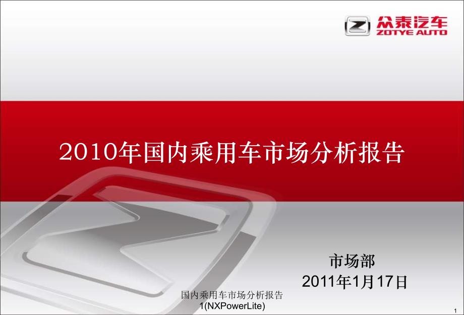 国内乘用车市场分析报告1NXPowerLite课件_第1页