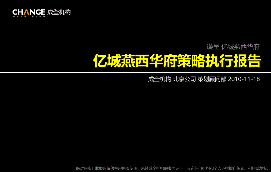 北京亿城燕西华府策略执行报告139p_第4页