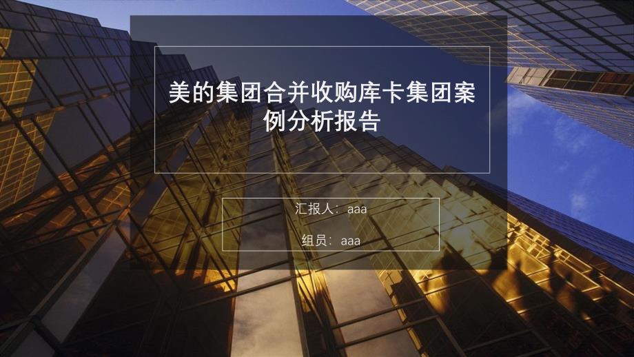 美的收购库卡案例.ppt_第1页