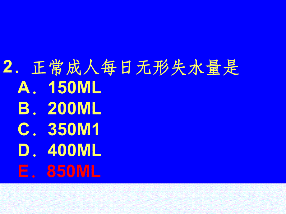 成人护理水电解质试题课件_第2页