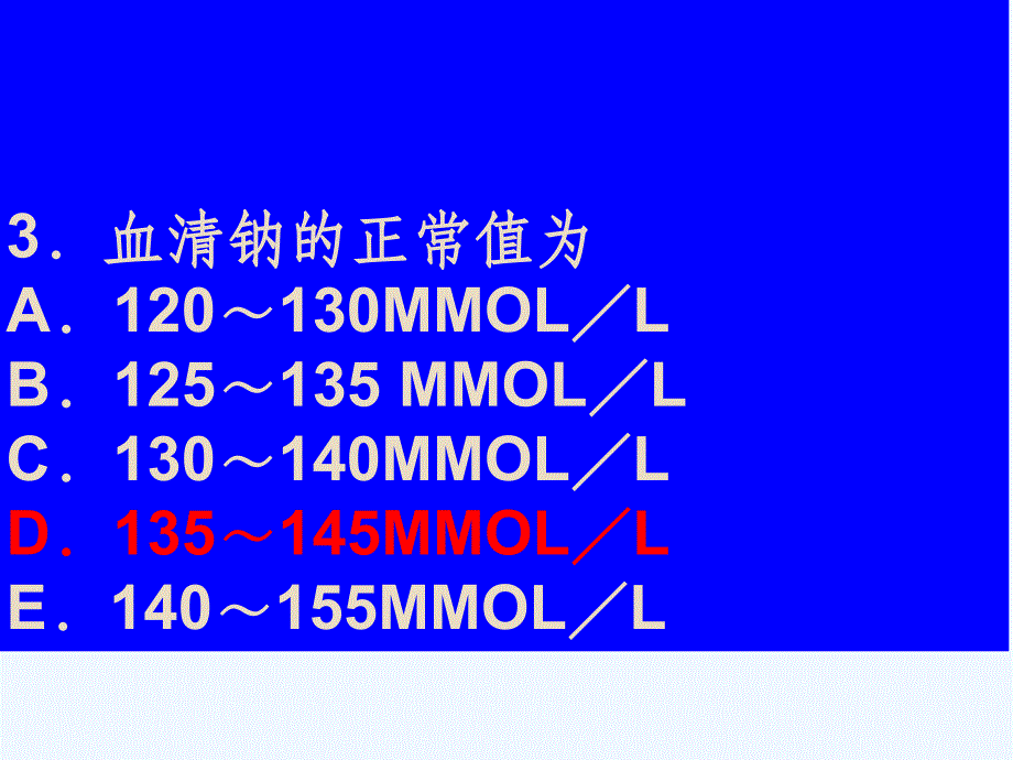 成人护理水电解质试题课件_第3页