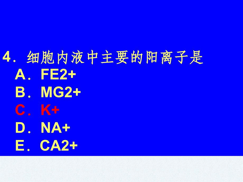 成人护理水电解质试题课件_第4页