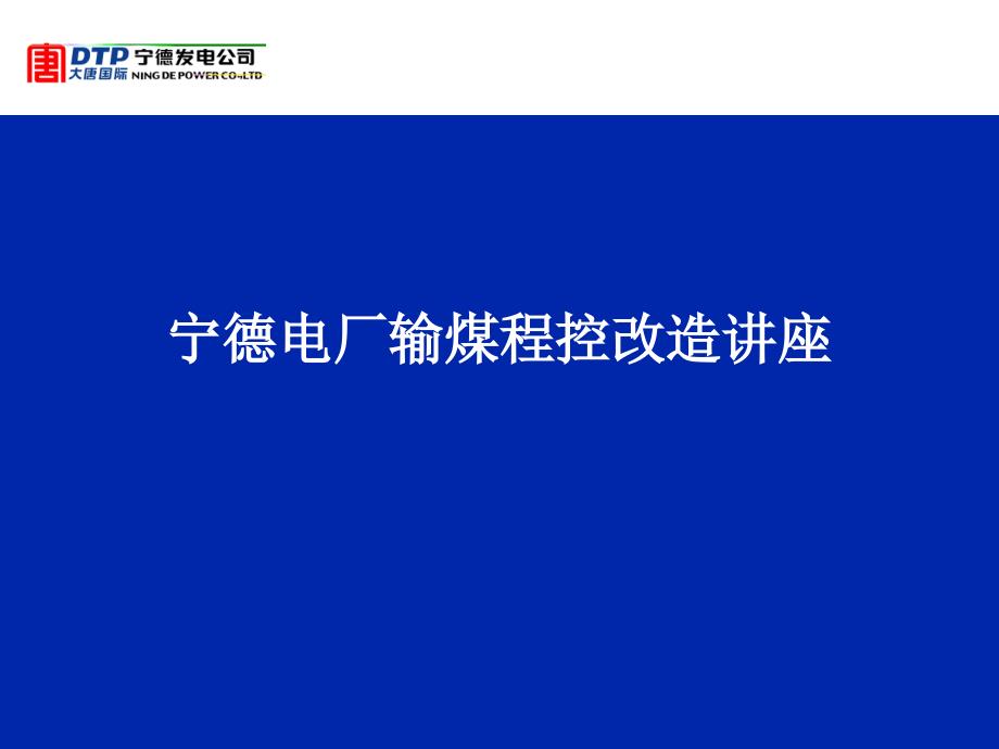 2010宁德电厂输煤程控改造讲座_第1页