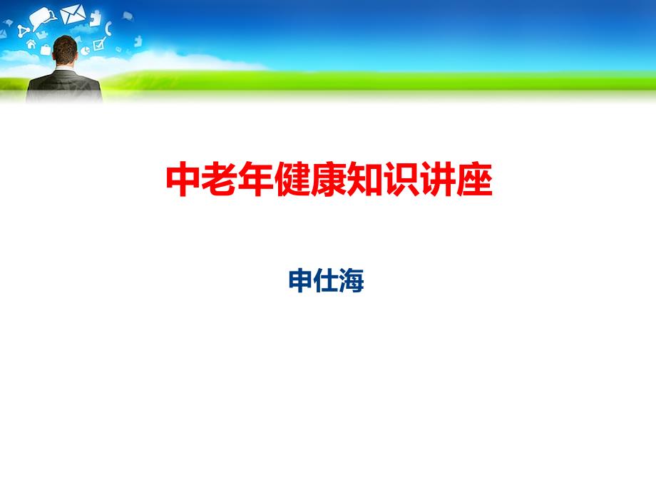 中老年健康保健知识讲座_第1页