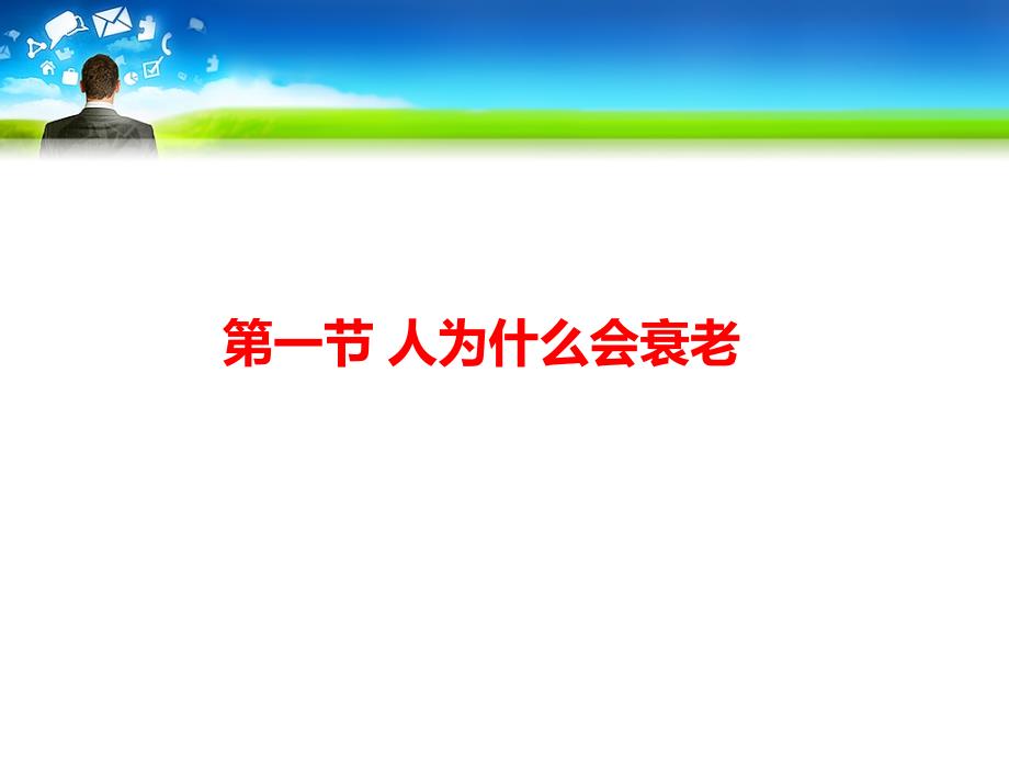 中老年健康保健知识讲座_第2页