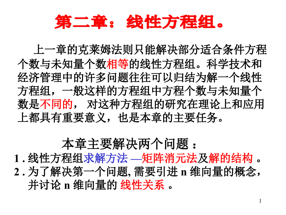 线性方程组1.矩阵消元法.ppt_第1页