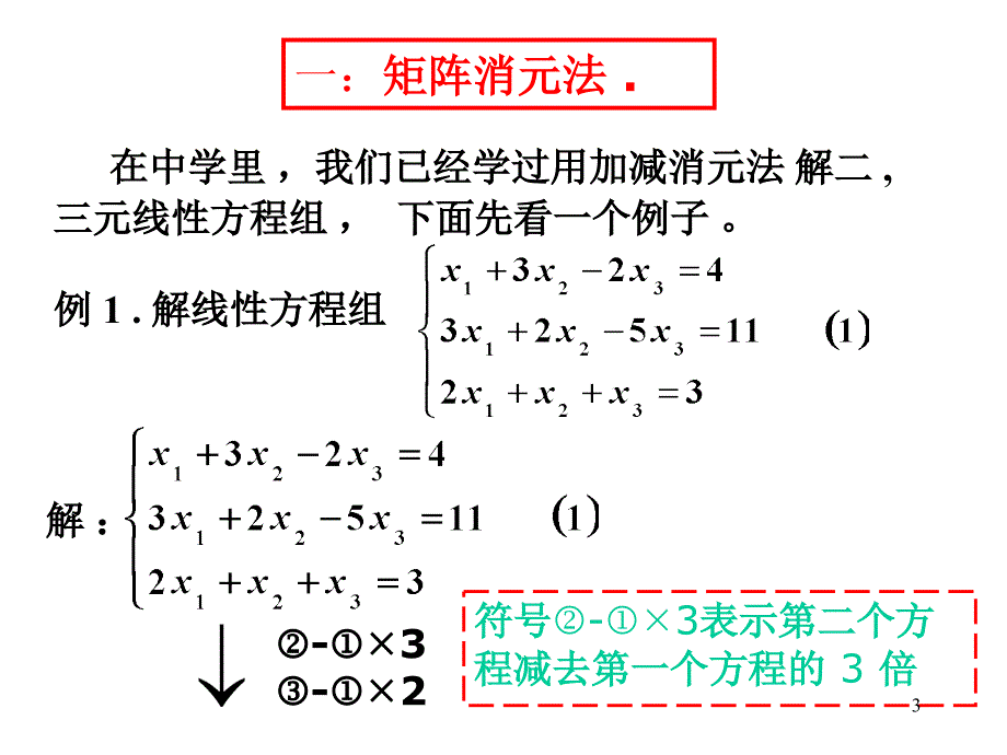 线性方程组1.矩阵消元法.ppt_第3页