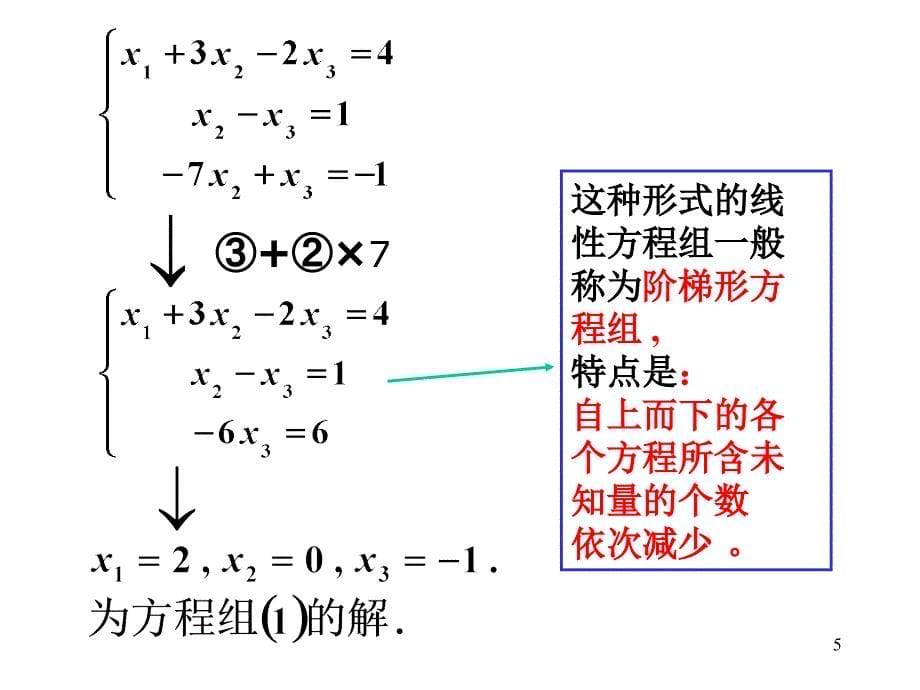 线性方程组1.矩阵消元法.ppt_第5页