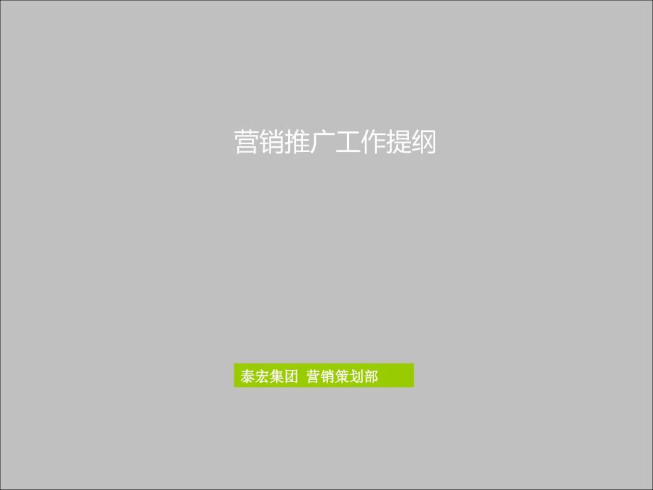 石家庄某房地产项目营销计划提纲_第1页