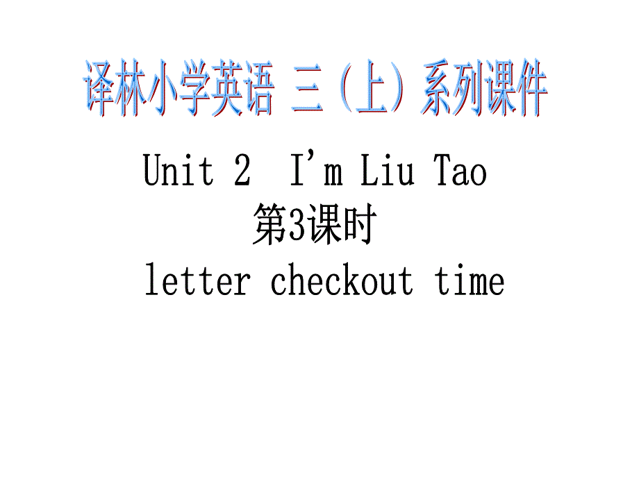 译林三上第二单元第3课时lettercheckouttime_第1页