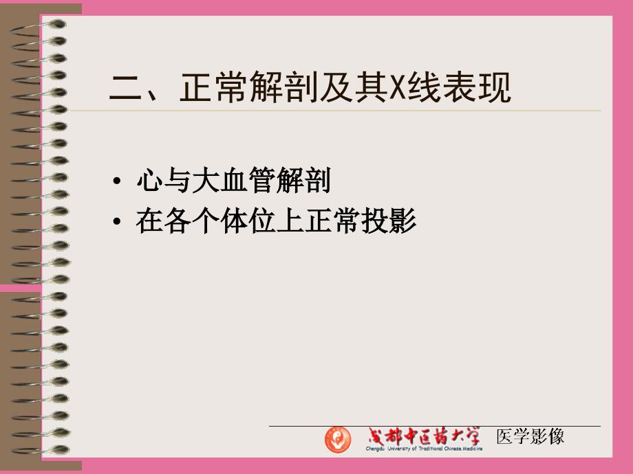 正常解剖及其X线表现ppt课件_第1页