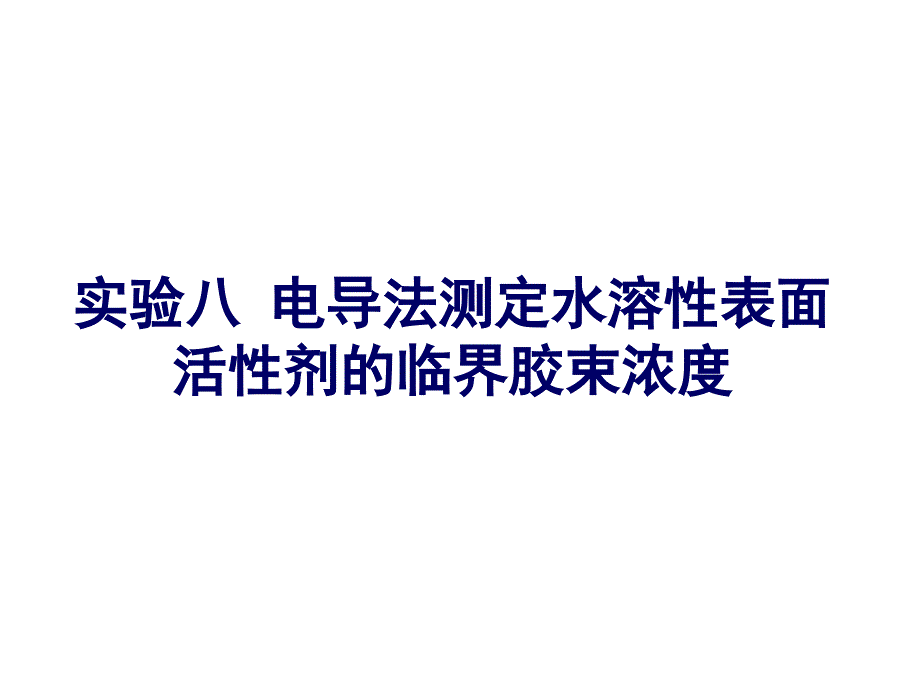 实验八电导法测定临界胶束浓度_第1页
