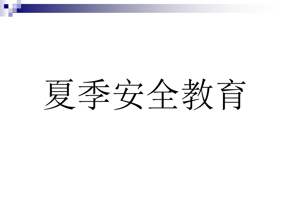 小学生防溺水零食安全教育课件_第2页