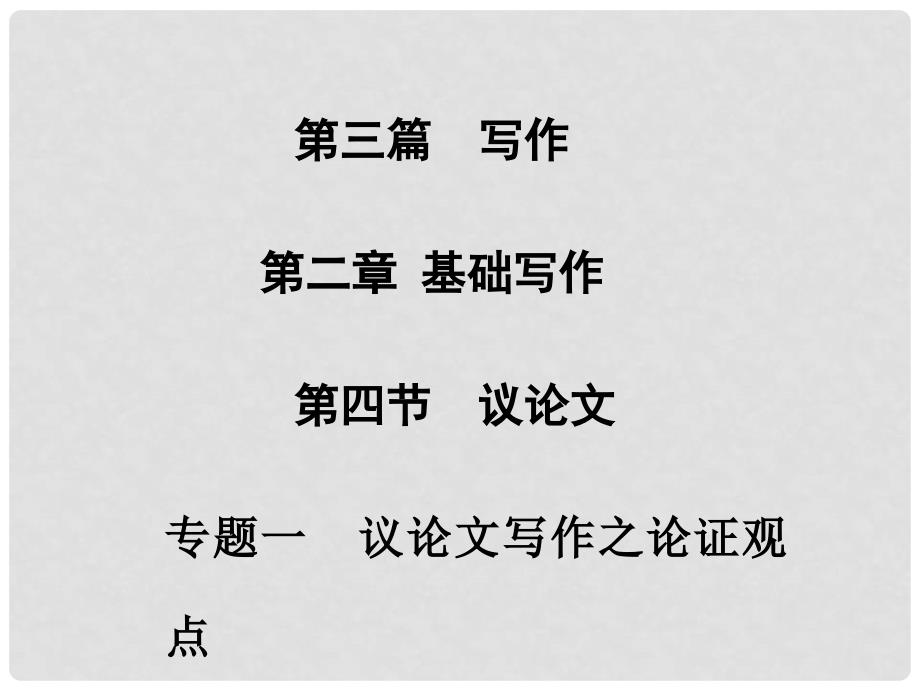 高考英语二轮专题复习与测试 第三篇 第二章 第四节 专题一 议论文写作之论证观点课件_第1页