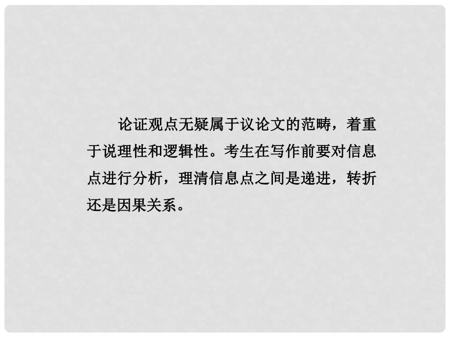 高考英语二轮专题复习与测试 第三篇 第二章 第四节 专题一 议论文写作之论证观点课件_第2页