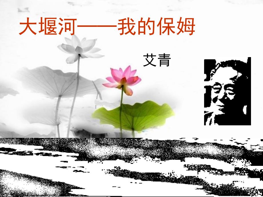 大堰河——我的保姆模板课件_第1页