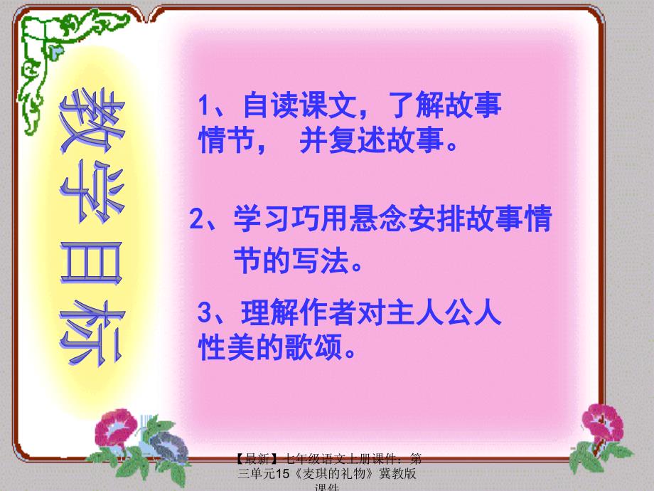 最新七年级语文上册课件第三单元15麦琪的礼物冀教版课件_第2页